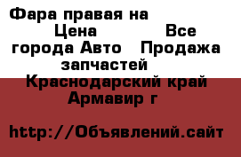 Фара правая на BMW 525 e60  › Цена ­ 6 500 - Все города Авто » Продажа запчастей   . Краснодарский край,Армавир г.